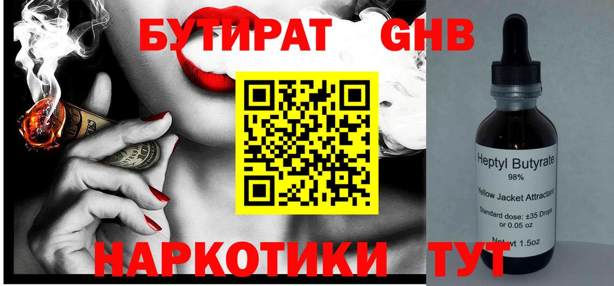 Бутират  Вход с VPN  Кисловодск  Бутират GHB 