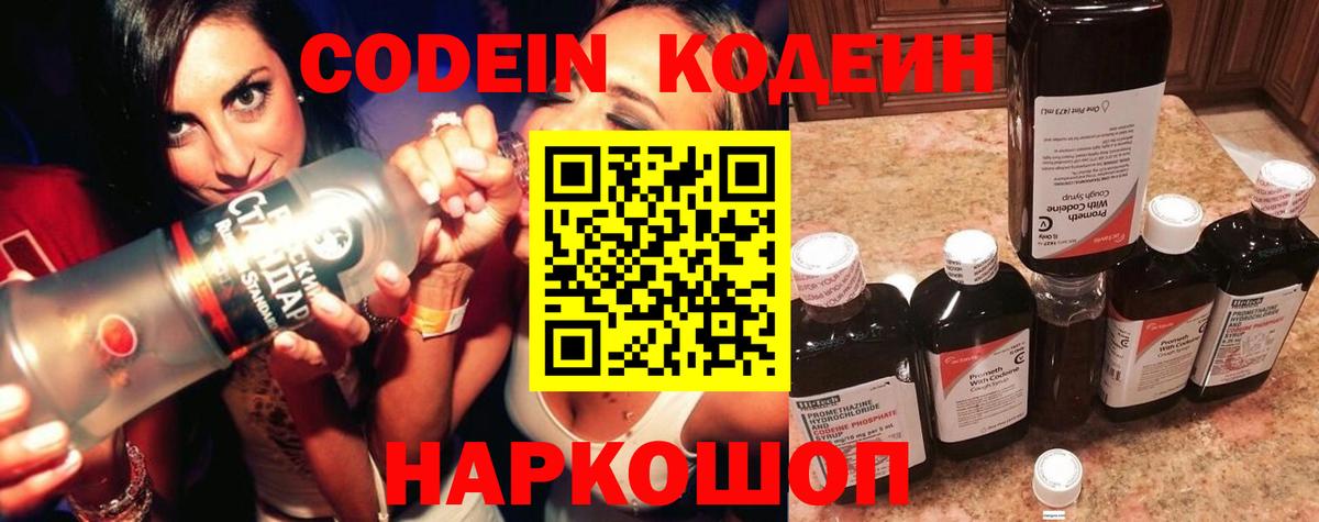 Codein напиток Lean (лин) Кисловодск